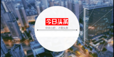 如何在今日头条这个平台去赚钱