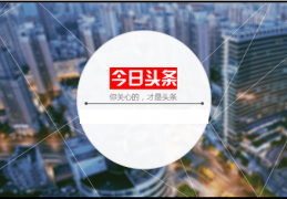 如何在今日头条这个平台去赚钱