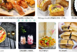 卖网红美食教程月入3-5个W