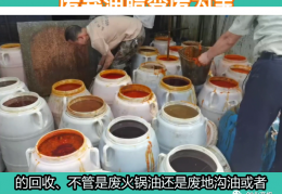 餐厨废油回收项目