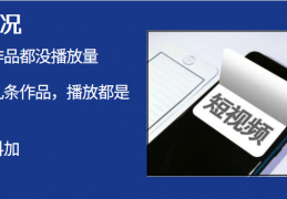 帮你解决短视频0播放