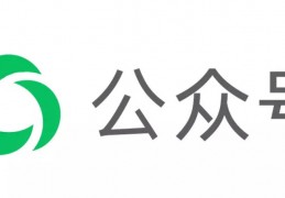 公众号涨粉的思维