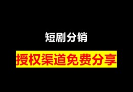短剧CPS是什么，短剧分销平台有哪些