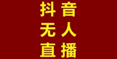 小白抖音如何无人直播