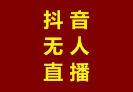 小白抖音如何无人直播