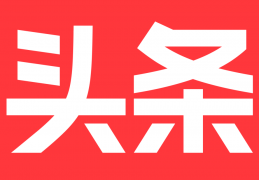 成为今日头条创作者，发布的文章没有展现量怎么办