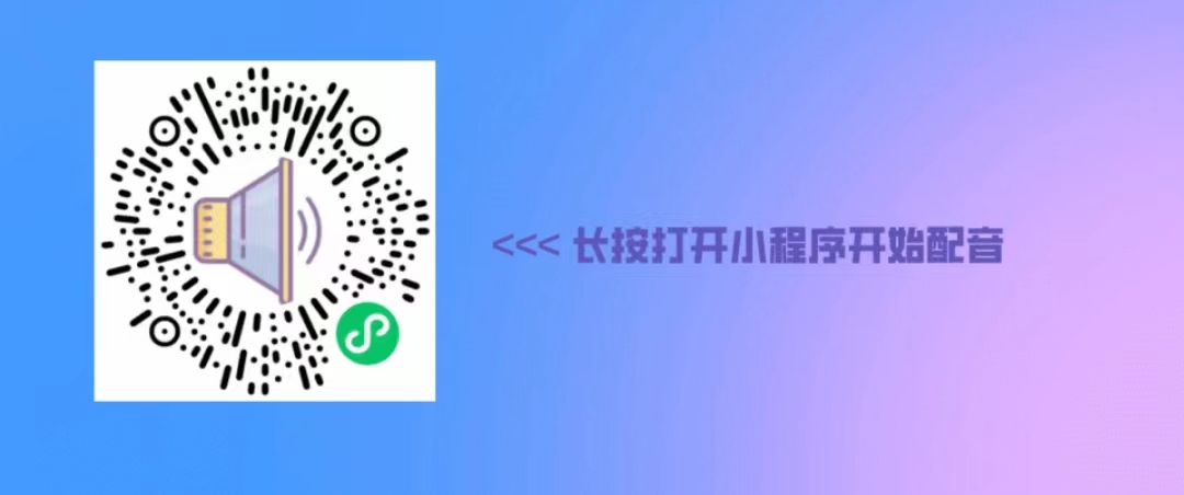 配音神器.jpg 配音神器.jpg